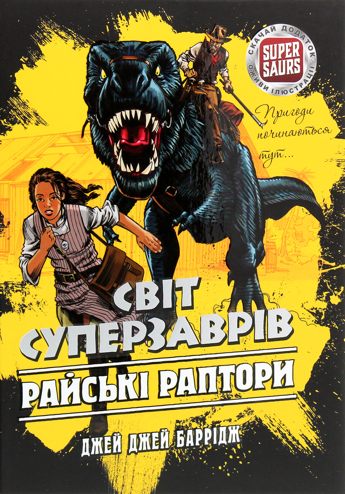 Світ Суперзаврів. Книга 1. Райські раптори