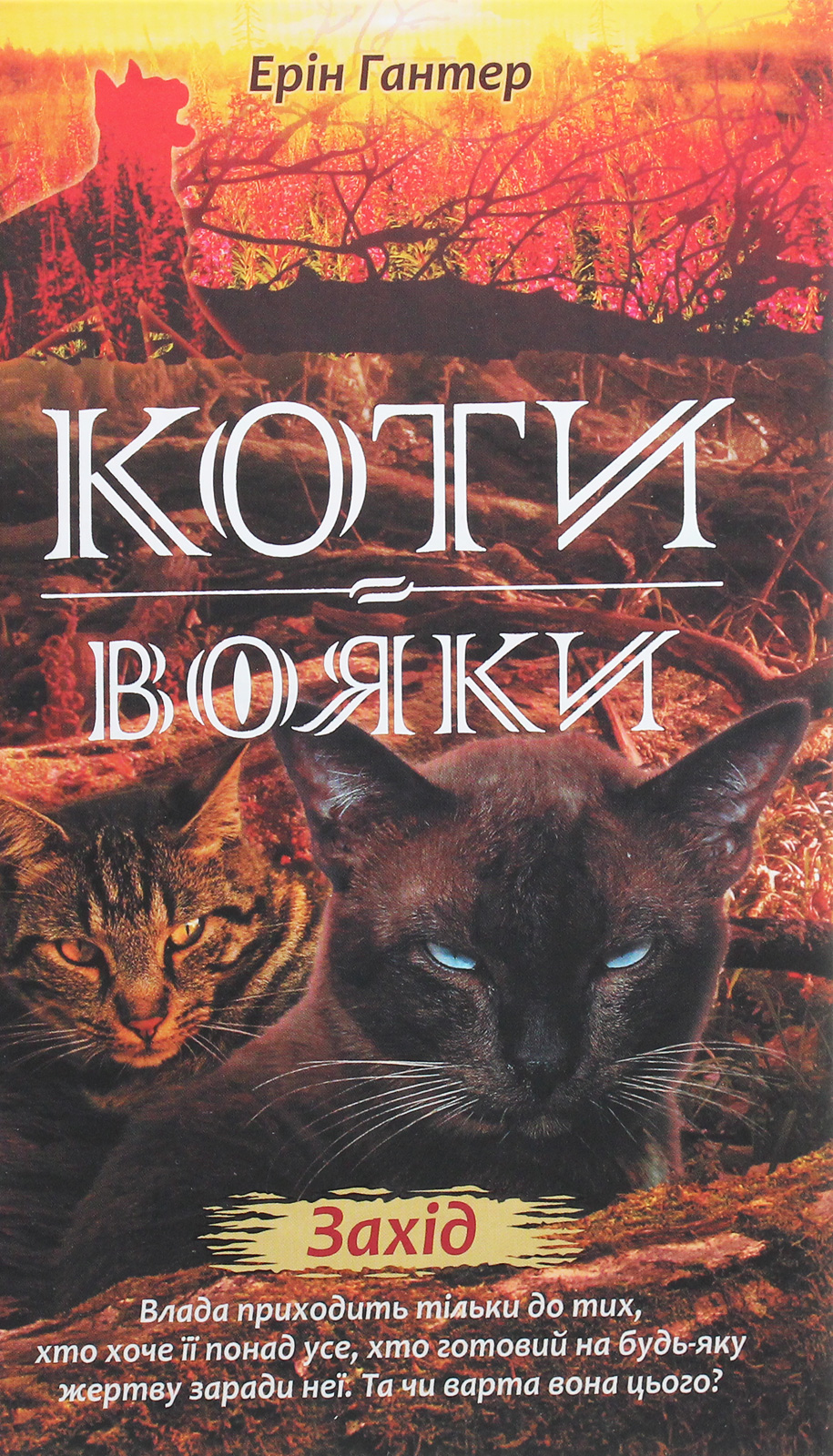Коти - вояки. Нове пророцтво. Книга 6. Захід. Ерін Гантер