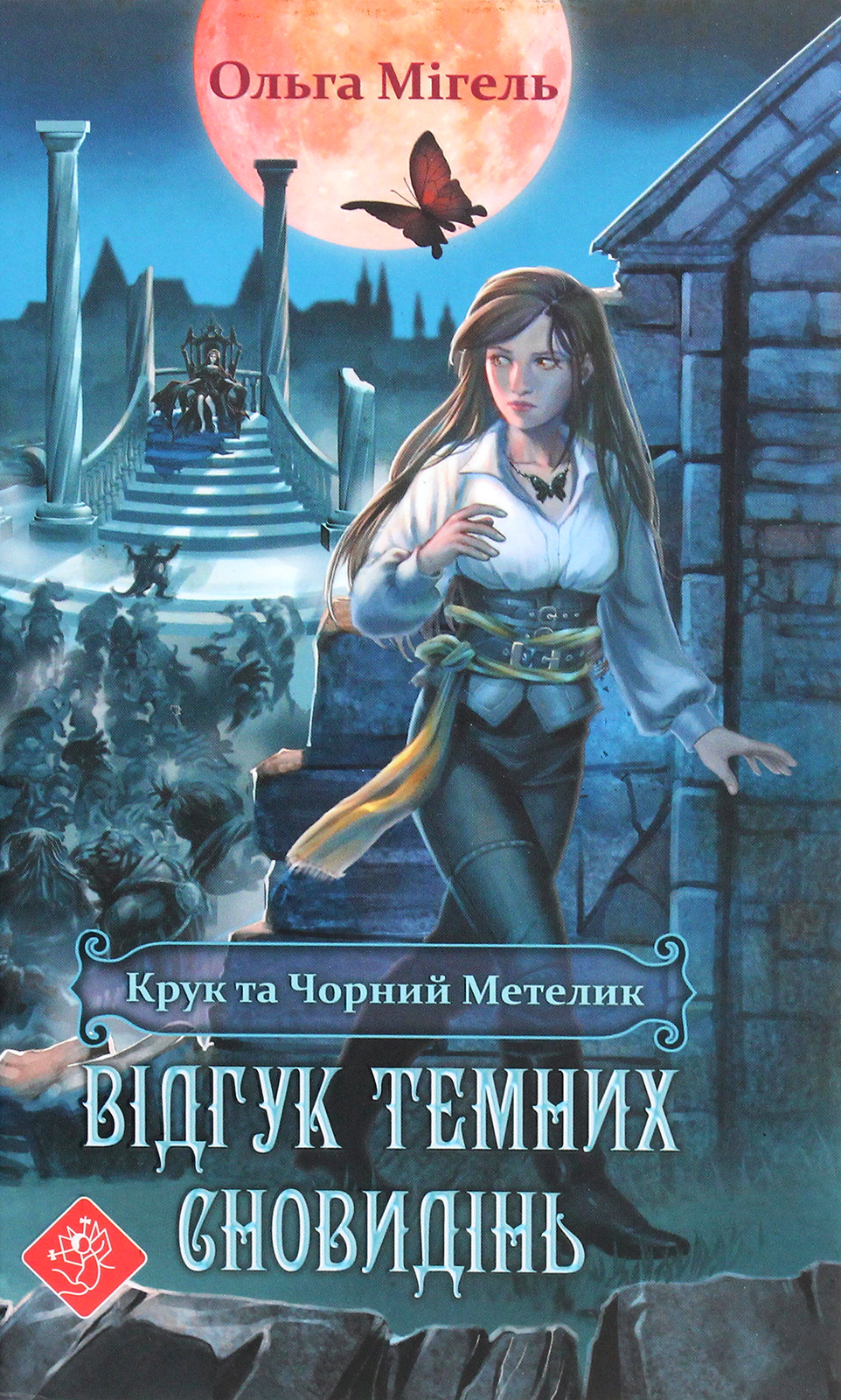 Крук та Чорний Метелик. Книга 2. Відгук темних сновидінь 