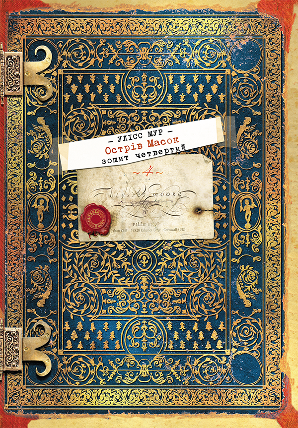 Улісс Мур. Книга 4.  Острів масок