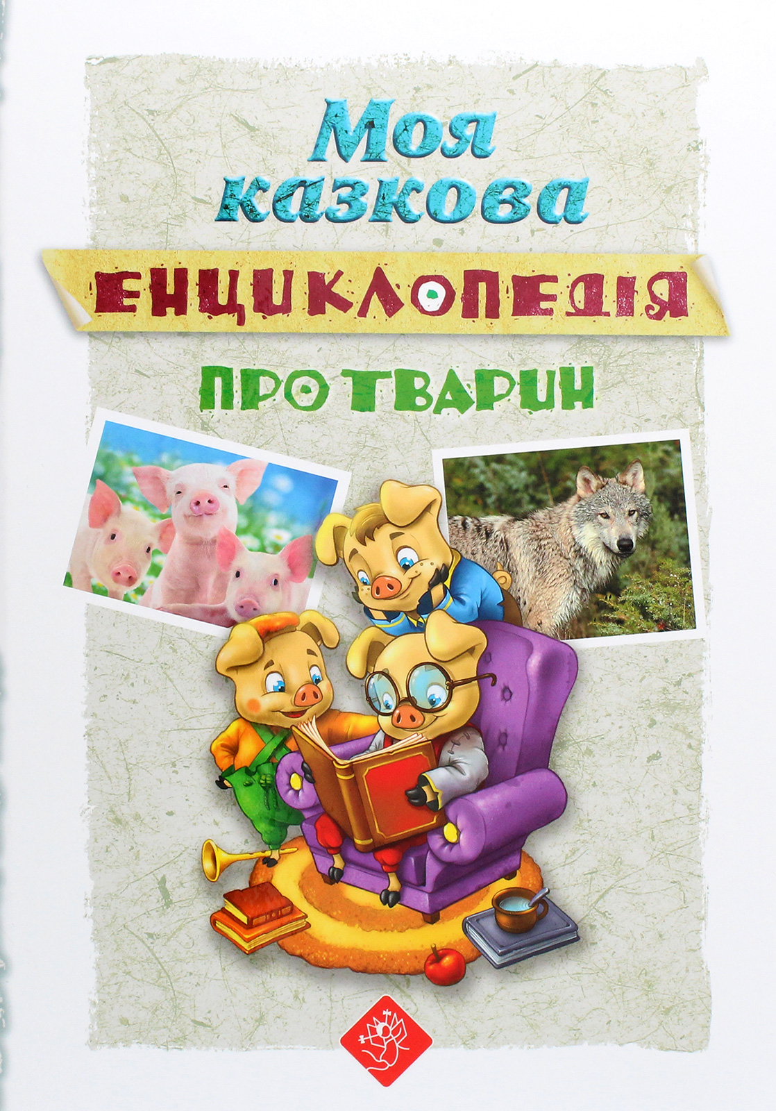 Моя казкова енциклопедія. Про тварин