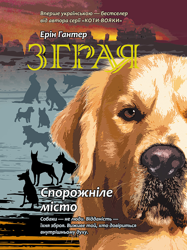 Зграя. Книга 1. Спорожніле місто. Ерін Гантер