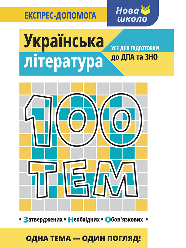 100 тем. Українська література. Усе для підготовки до ДПА та ЗНО