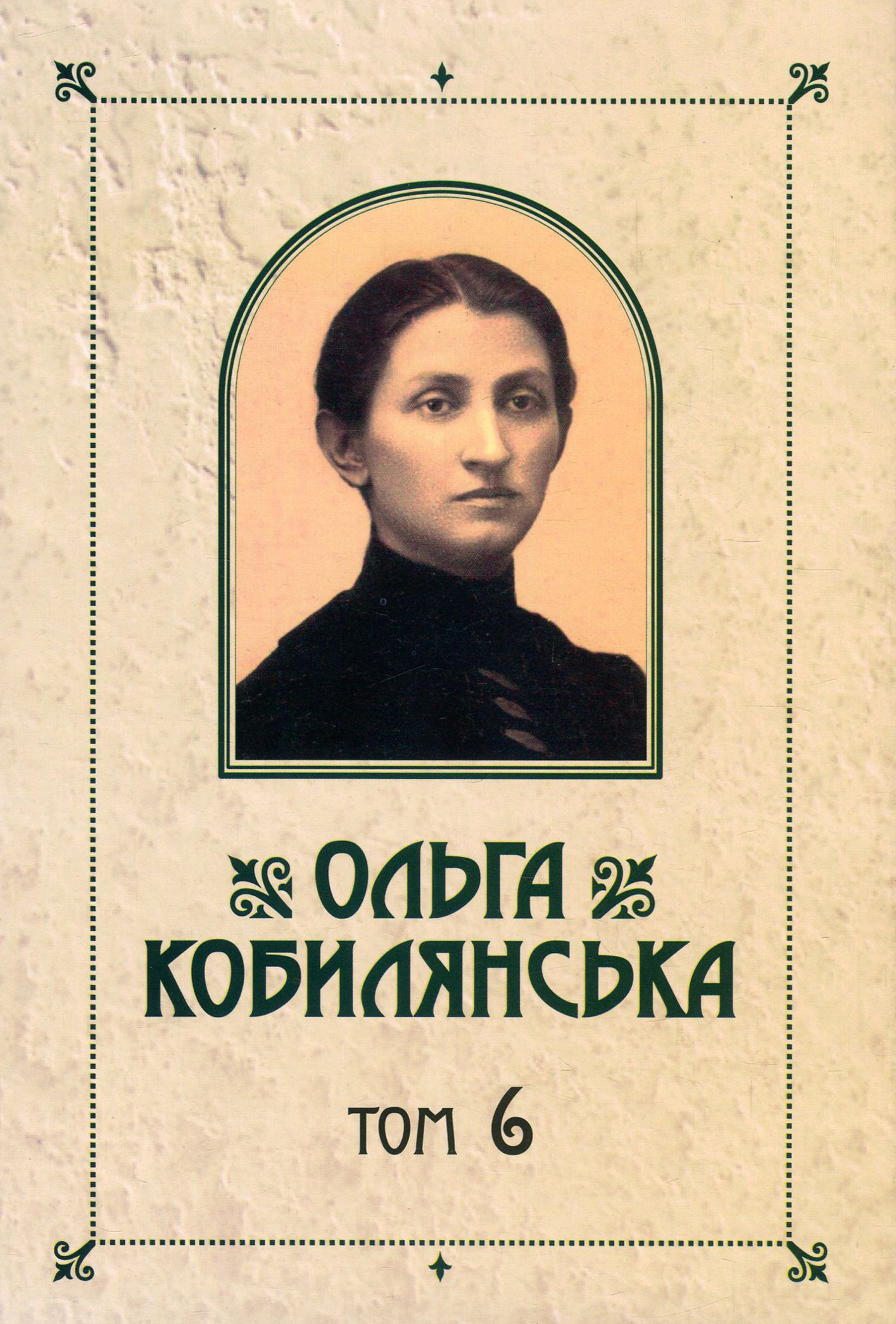 Ольга Кобилянська. Зібрання творів у 10 томах. Том 6. Ніоба. В неділю рано зілля копала...