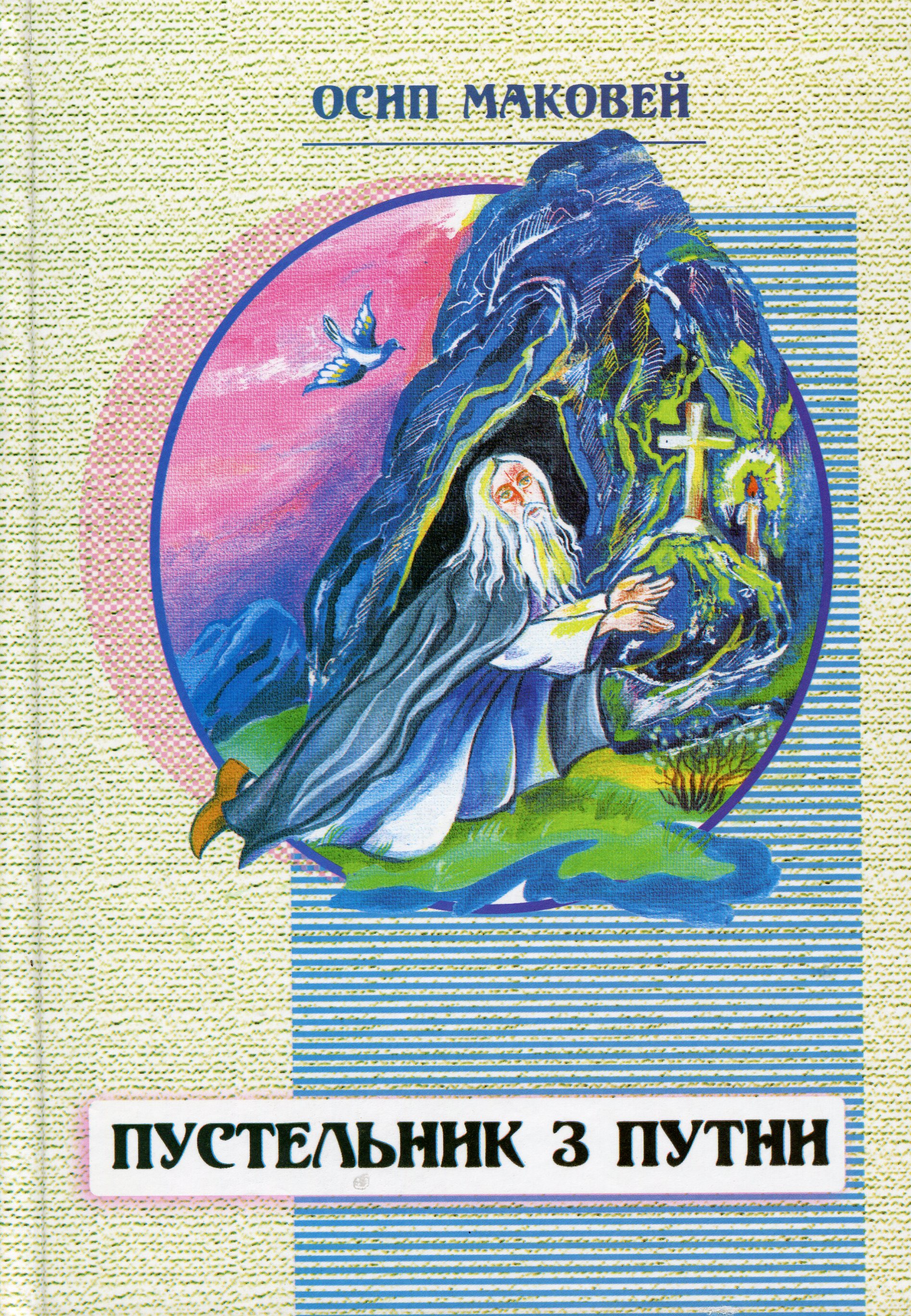 Пустельник з Путни й інші оповідання