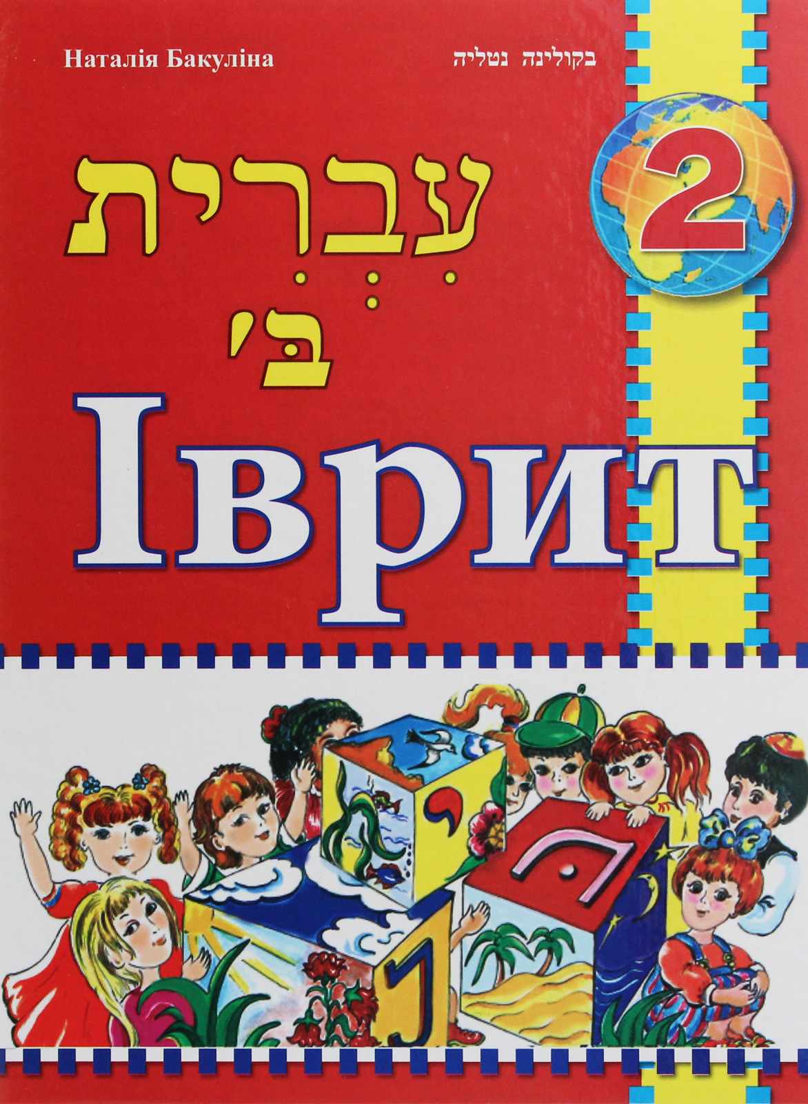 Іврит. Підручник для 2 класу