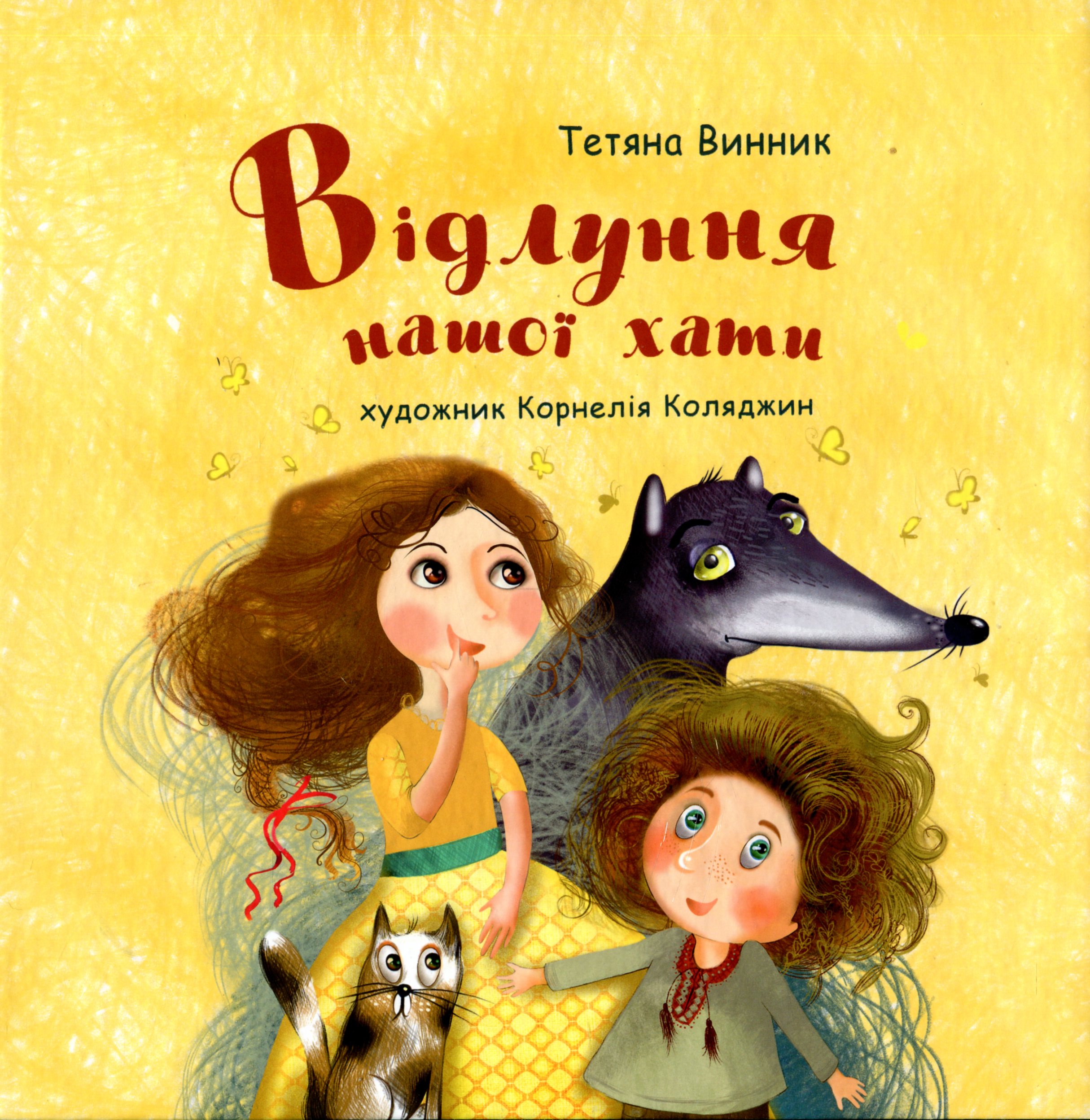 Відлуння нашої хати