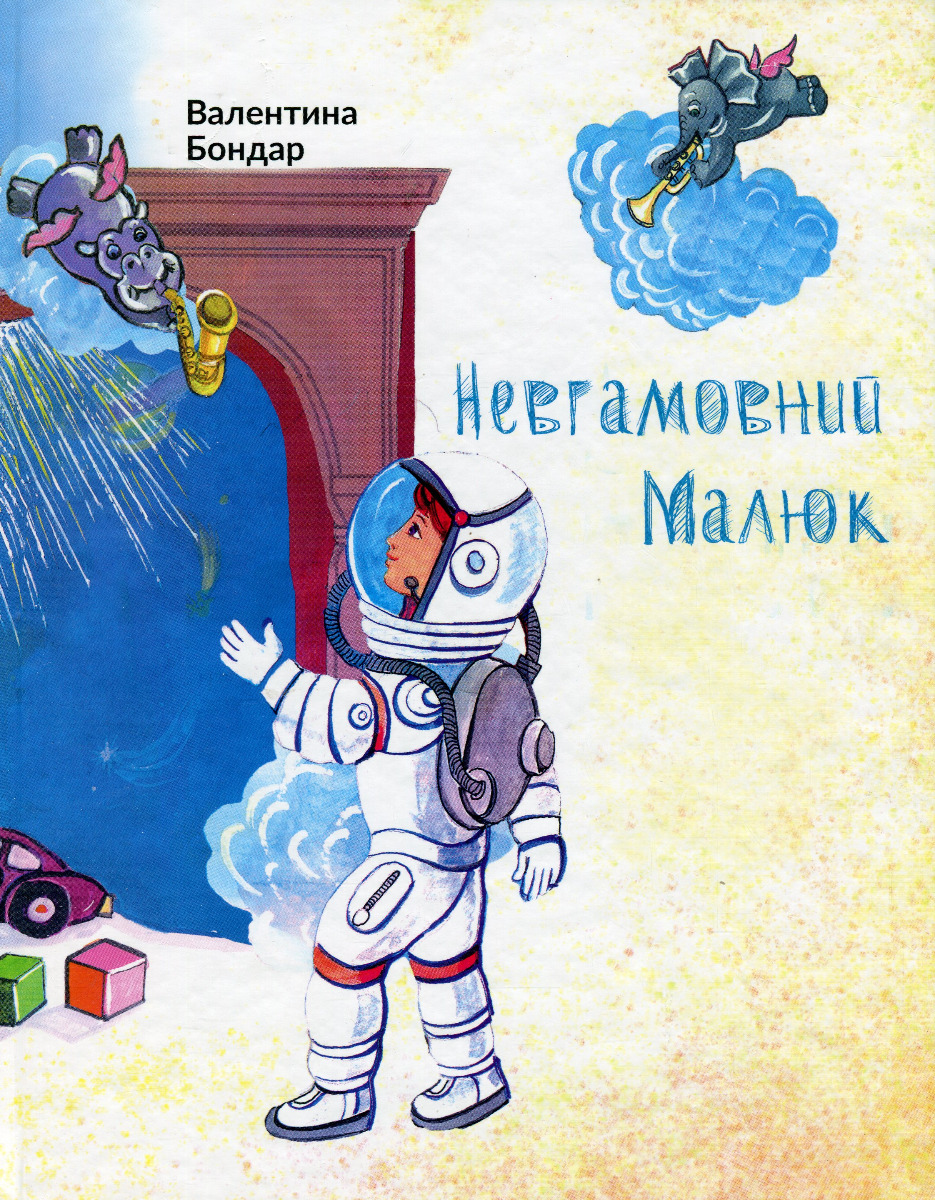 Невгамовний малюк