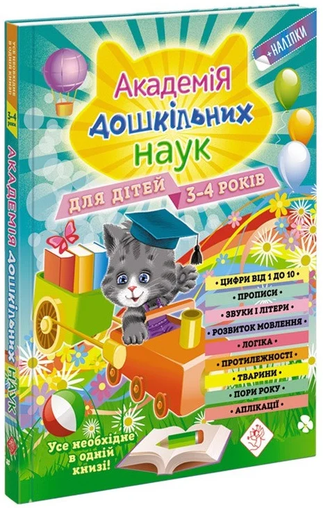 Академія дошкільних наук. Для дітей 3-4 років