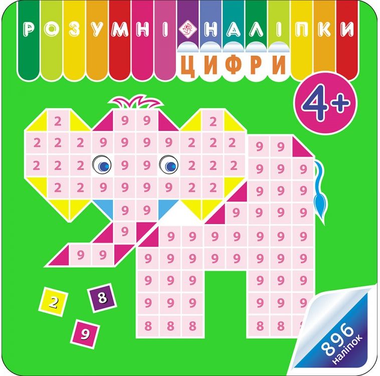 Розумні наліпки. Цифри. 4+