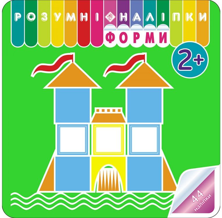 Розумні наліпки. Форми. 2+