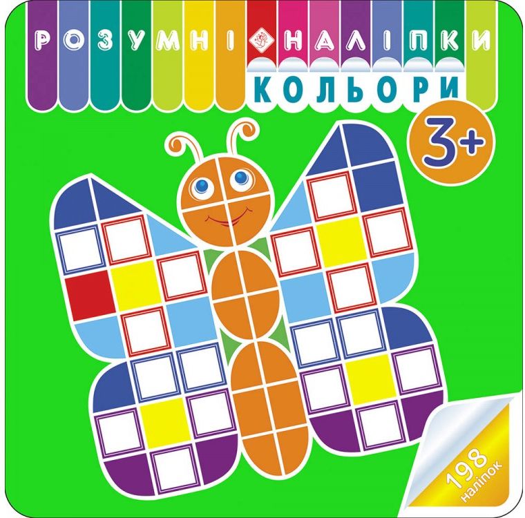 Розумні наліпки. Кольори. 3+