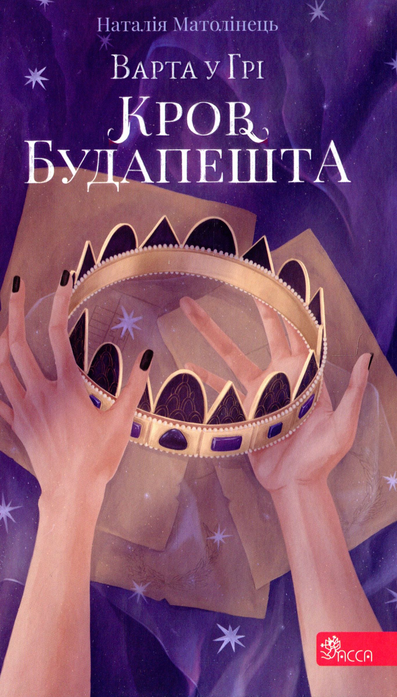 Варта у Грі. Книга 3. Кров Будапешта. Наталія Матолінець