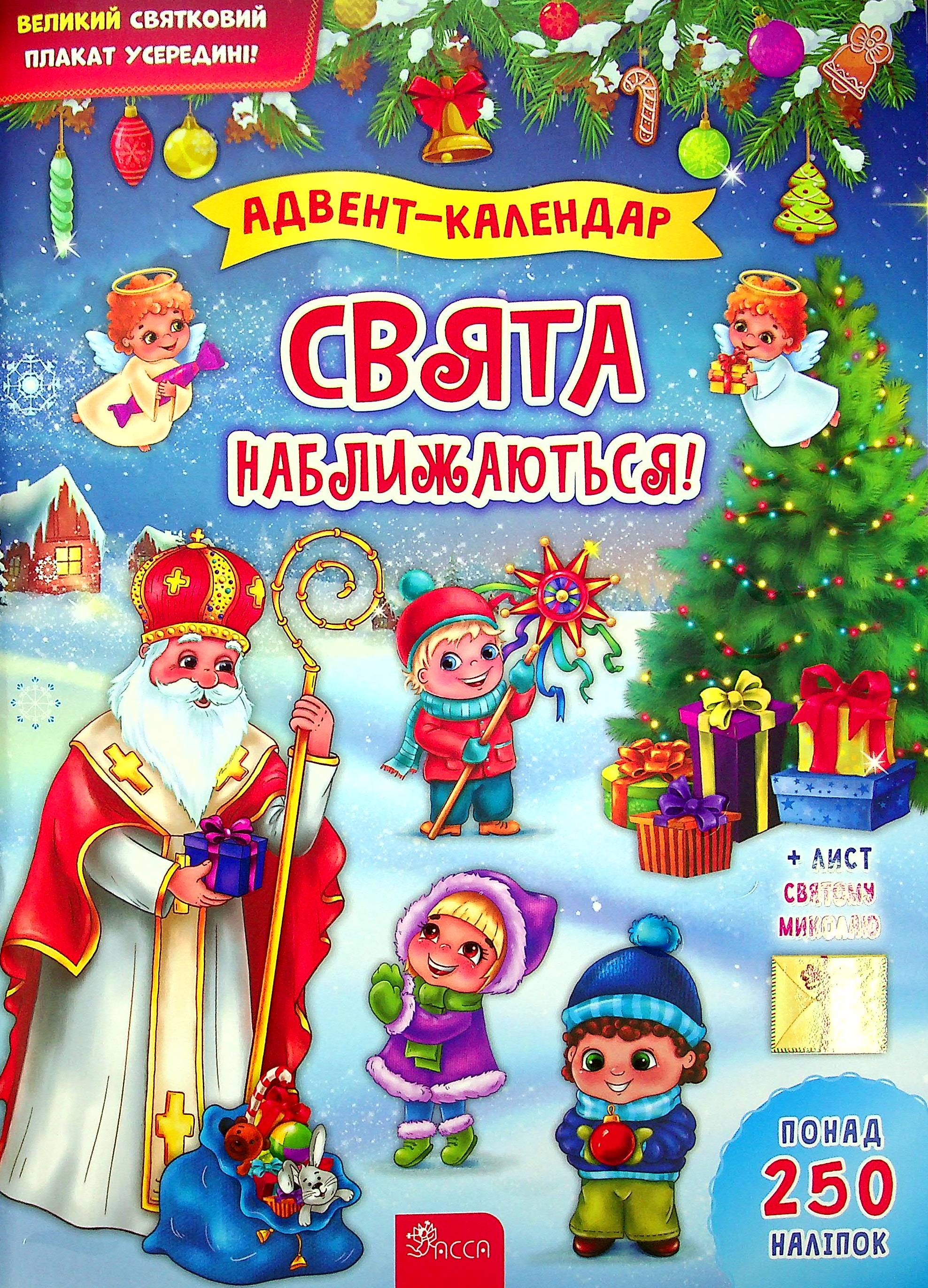 Календар «Адвент-календар. Свята наближаються!