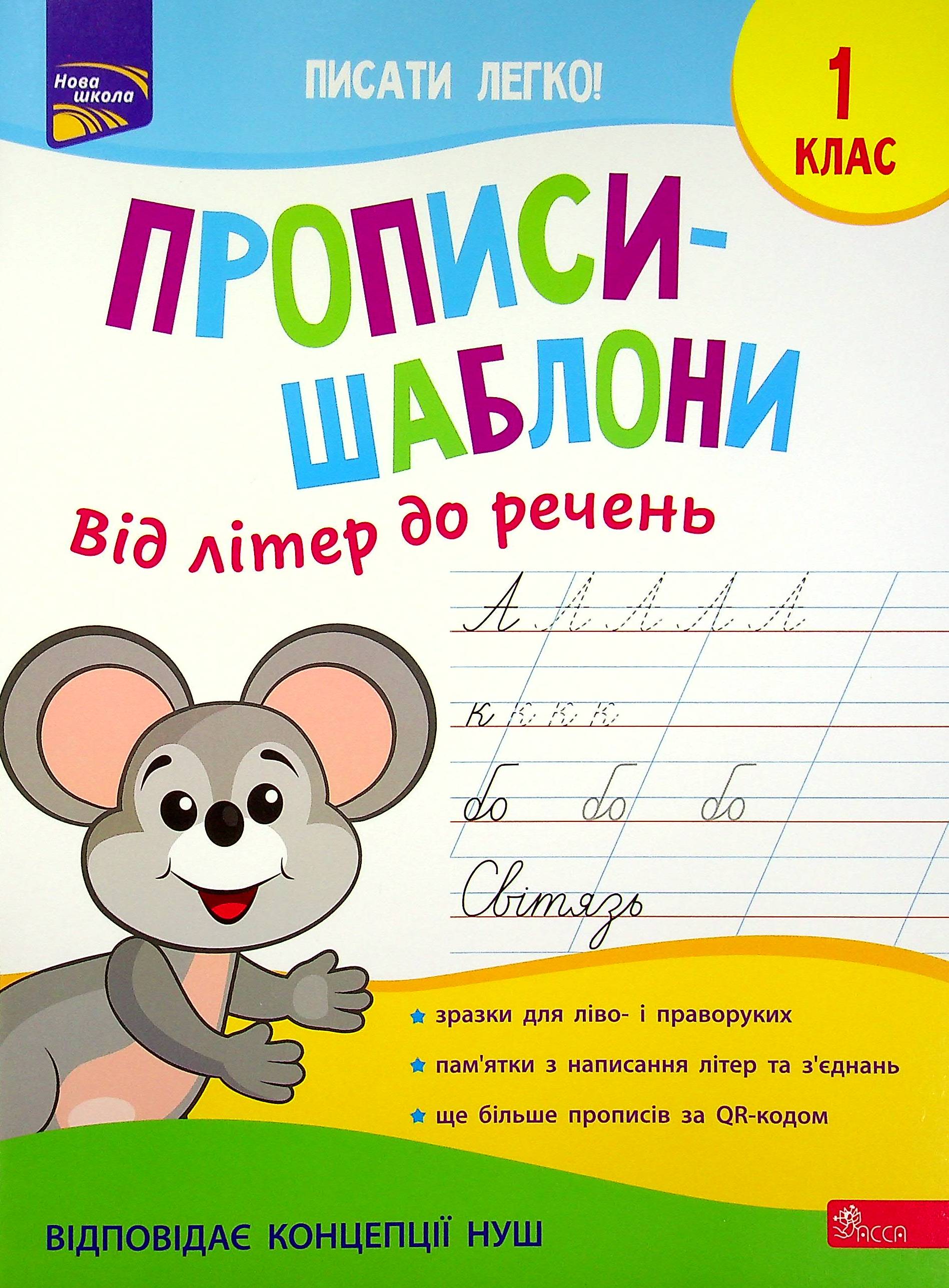 Прописи-шаблони. Від літер до речень. 1 клас