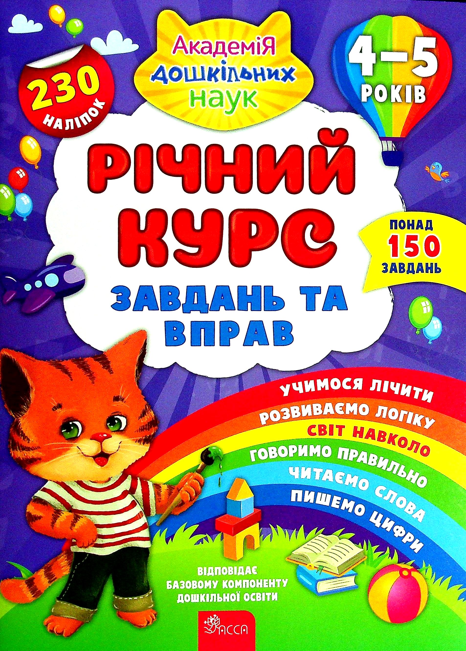 Річний курс завдань та вправ. 4-5 років