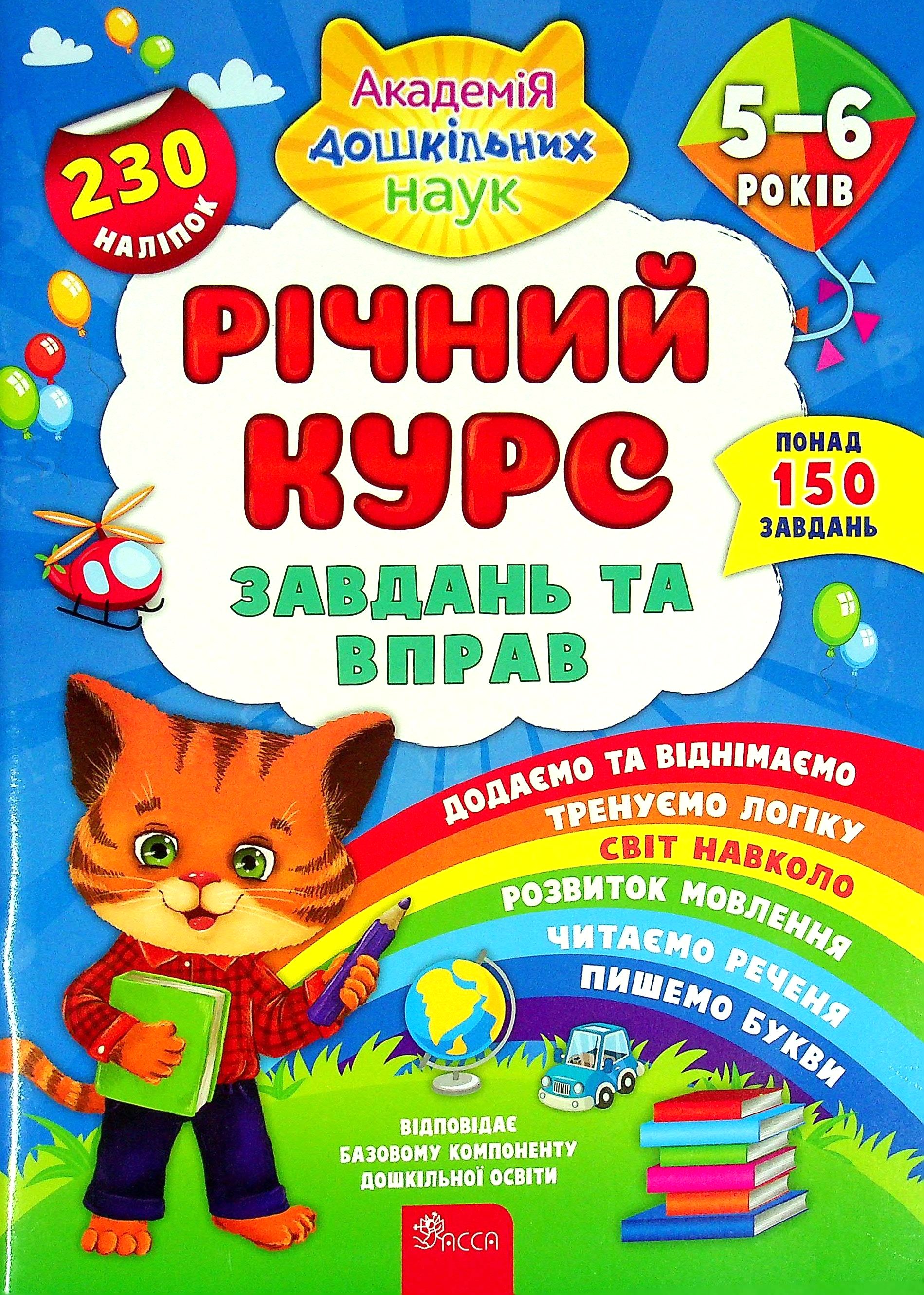 Річний курс завдань та вправ. 5-6 років