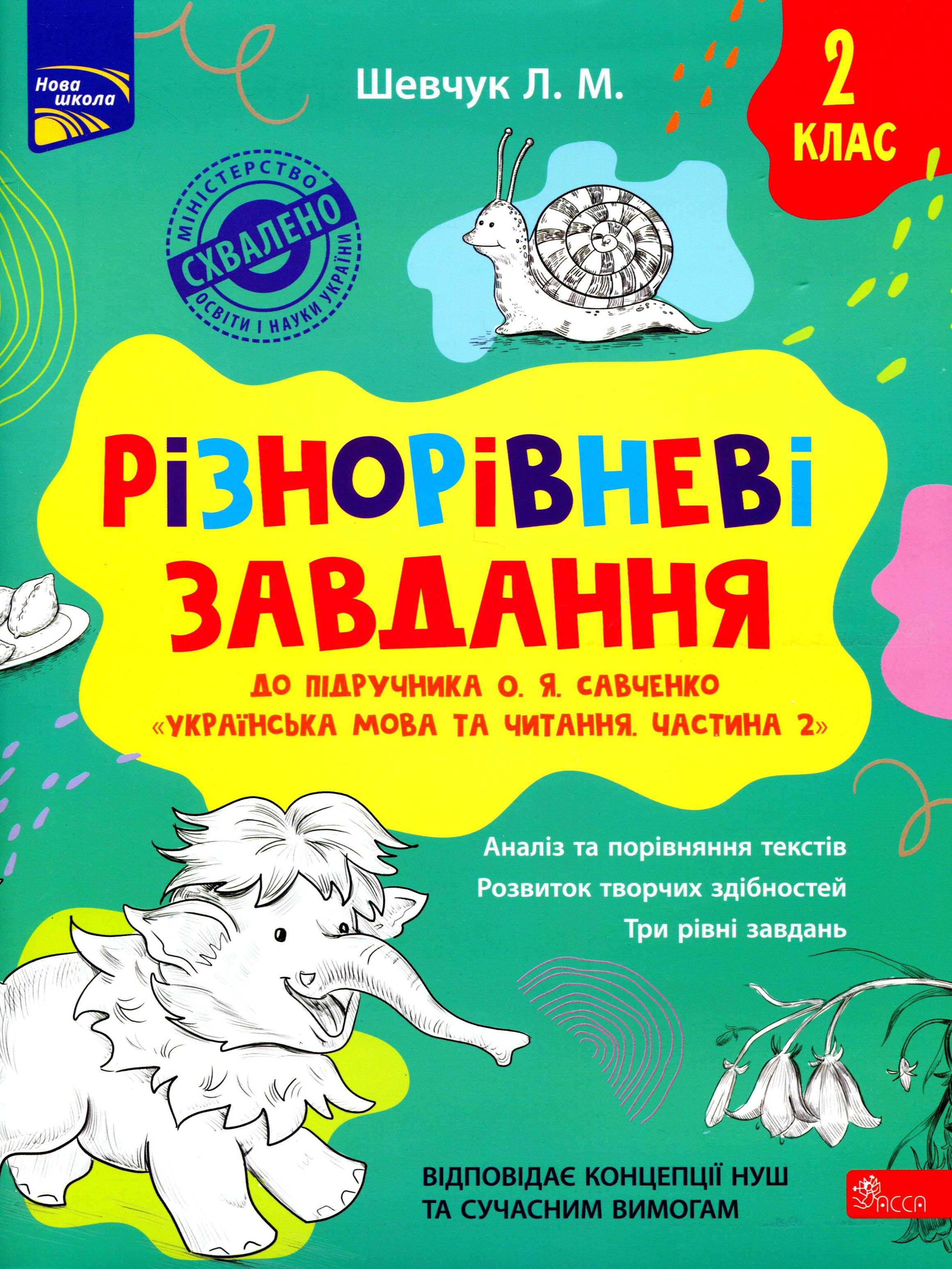 Різнорівневі завдання. 2 клас. До підручника О. Я. Савченко «Українська мова та читання. Частина 2»