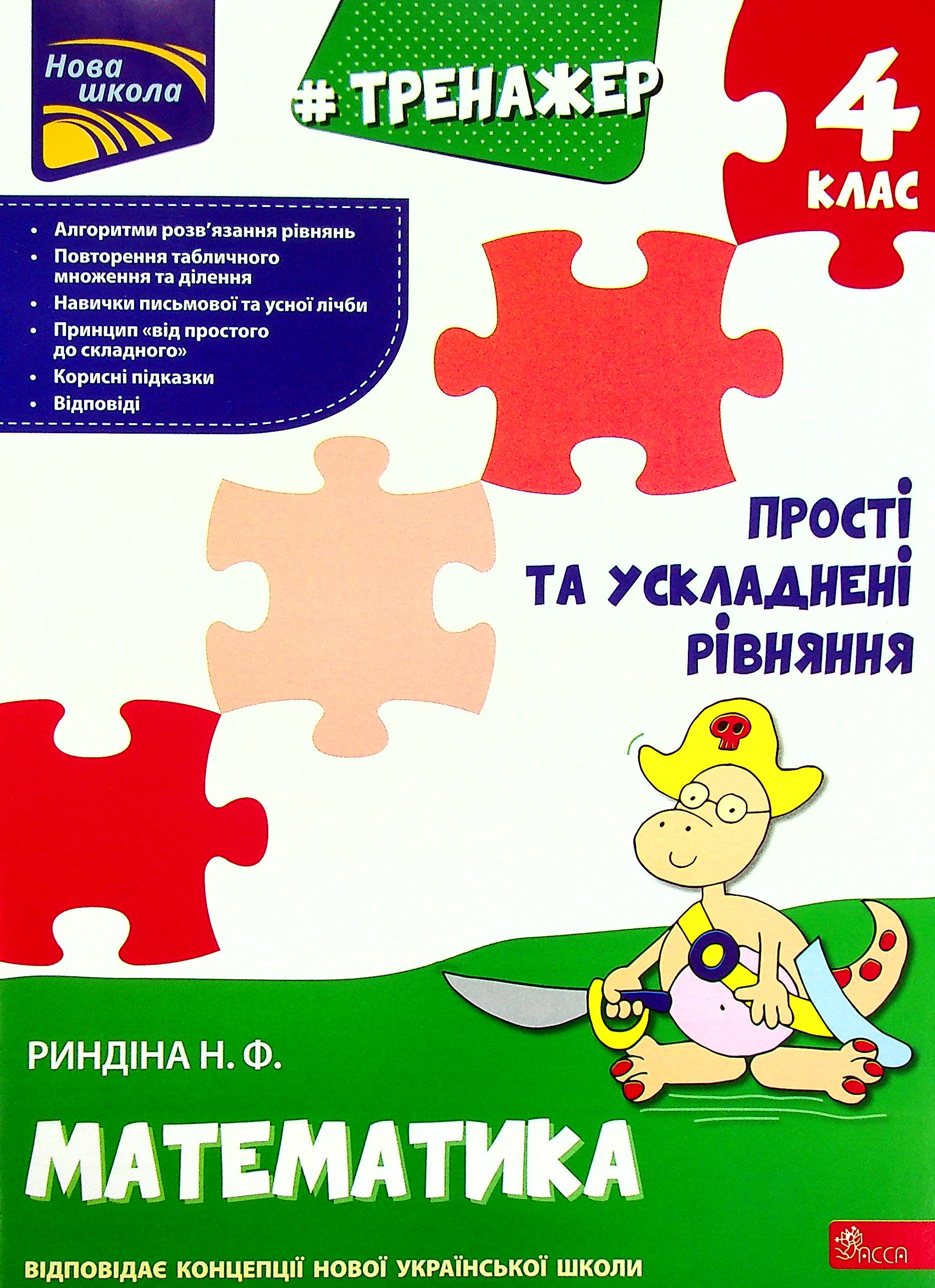 Тренажер з математики. Прості та ускладнені рівняння. 4 клас