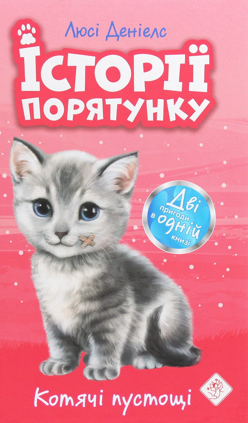 Історії порятунку. Котячі пустощі. Спецвидання перше