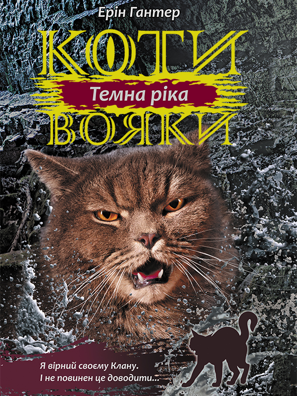 Коти - вояки. Сила трьох. Книга 2. Темна ріка. Ерін Гантер