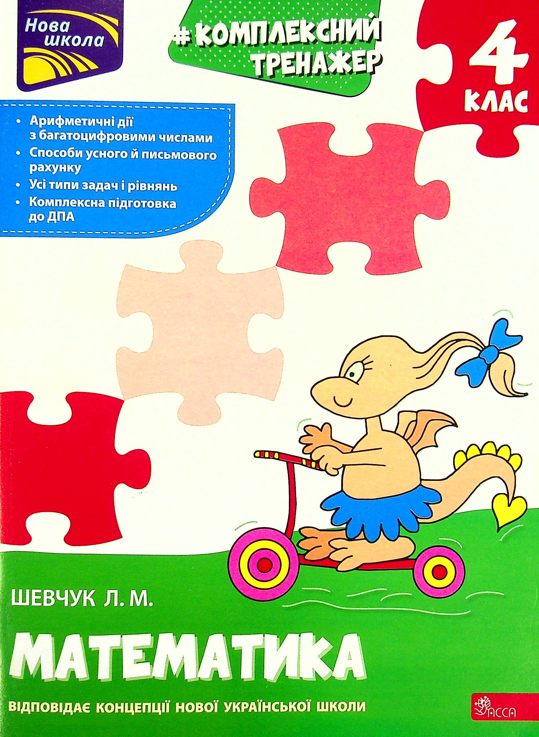 Комплексний тренажер. Математика. 4 клас. За новою програмою