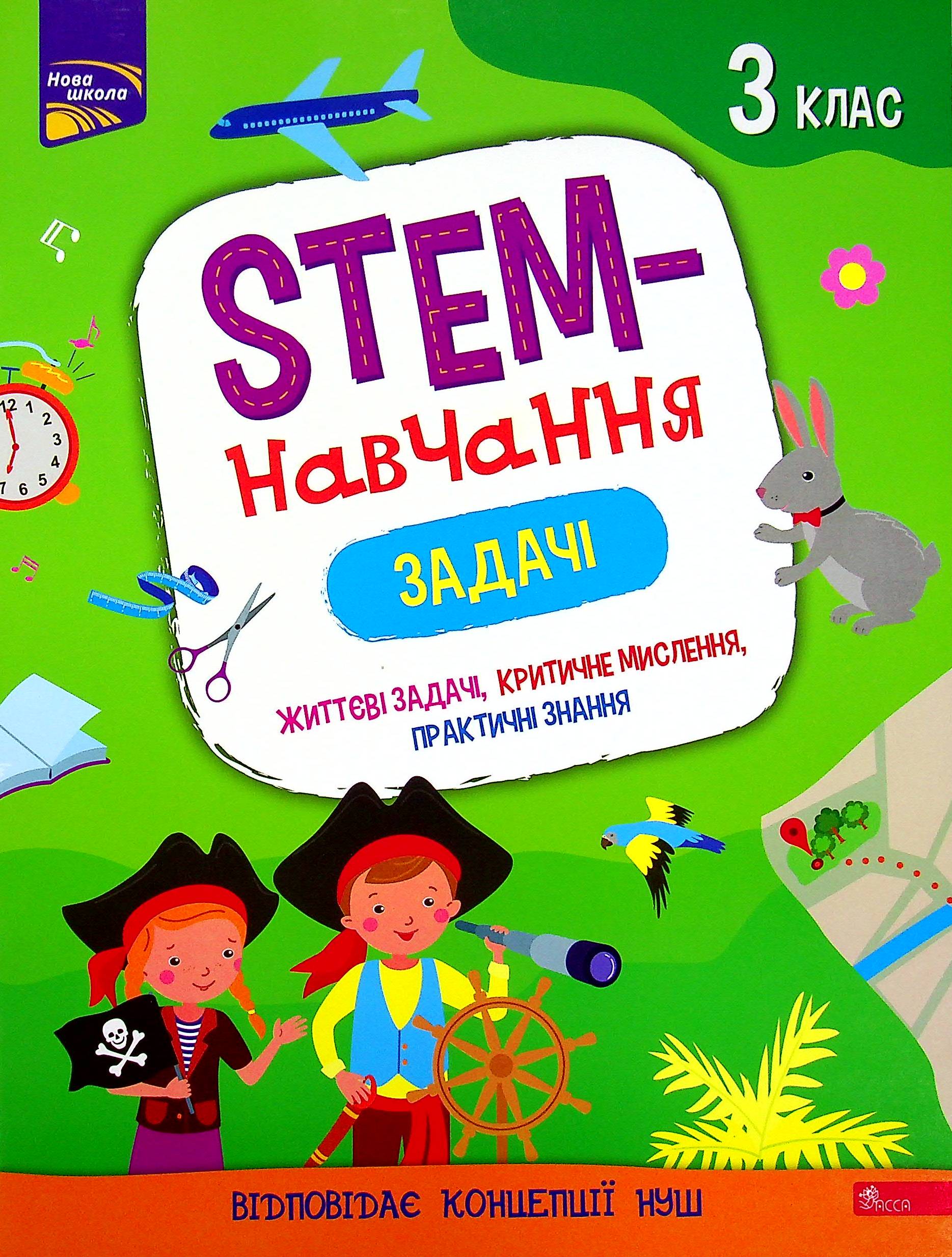 STEM - навчання. Задачі. 3 клас