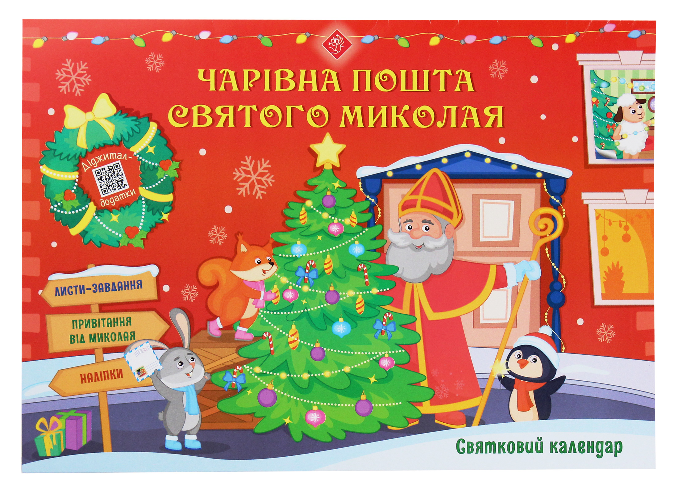 Календар «Святковий адвент-календар. Чарівна пошта Святого Миколая