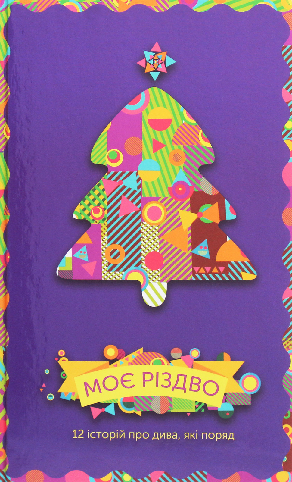 Моє Різдво. 12 історій про дива, які поряд