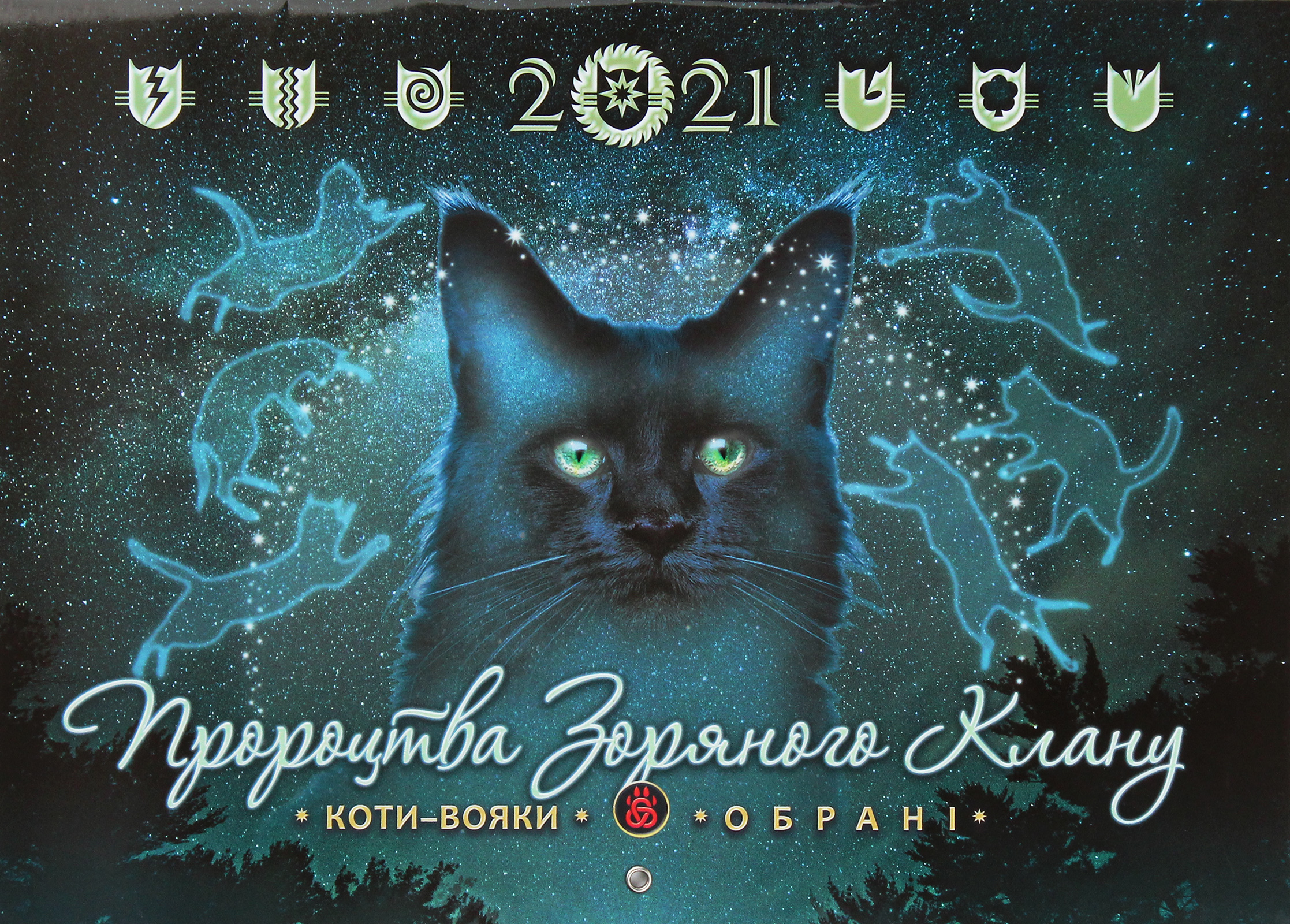Календар «Календар настінний 2021. Коти-вояки. Пророцтва зоряного клану