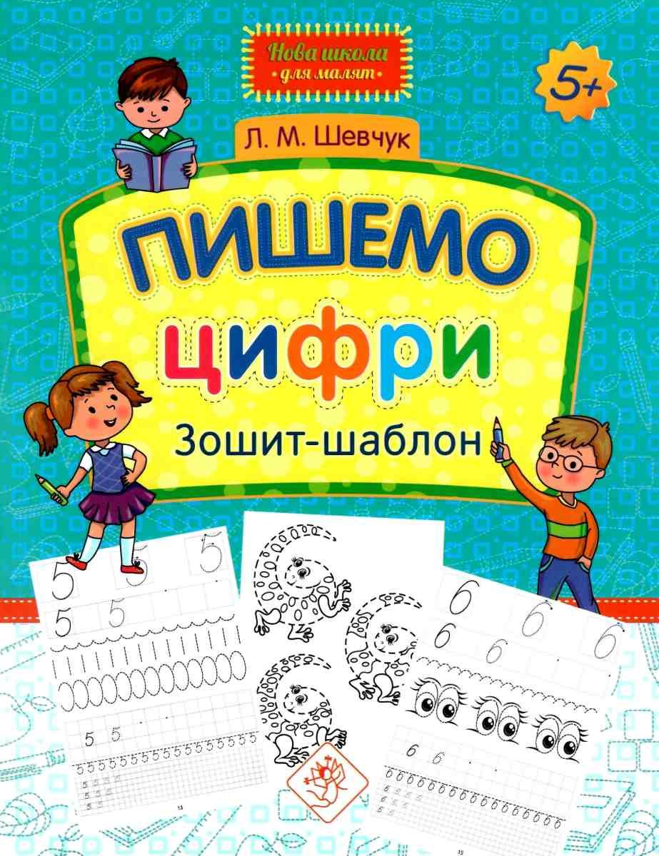 Пишемо цифри. Зошит-шаблон