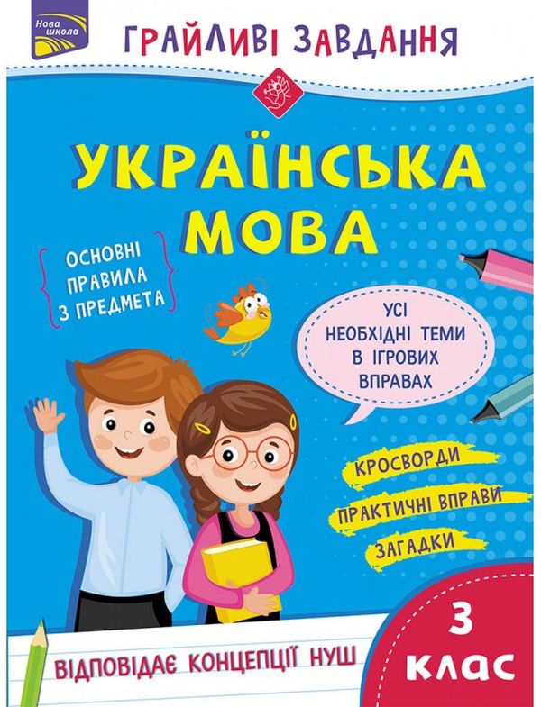Грайливі завдання. Українська мова. 3 клас