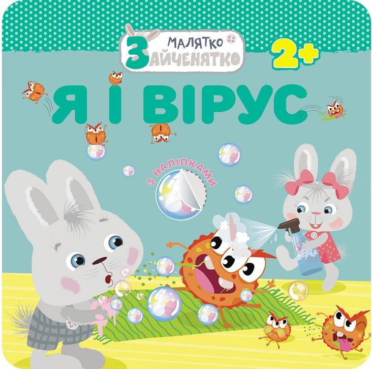 Малятко-зайченятко. Я і вірус (з наліпками)
