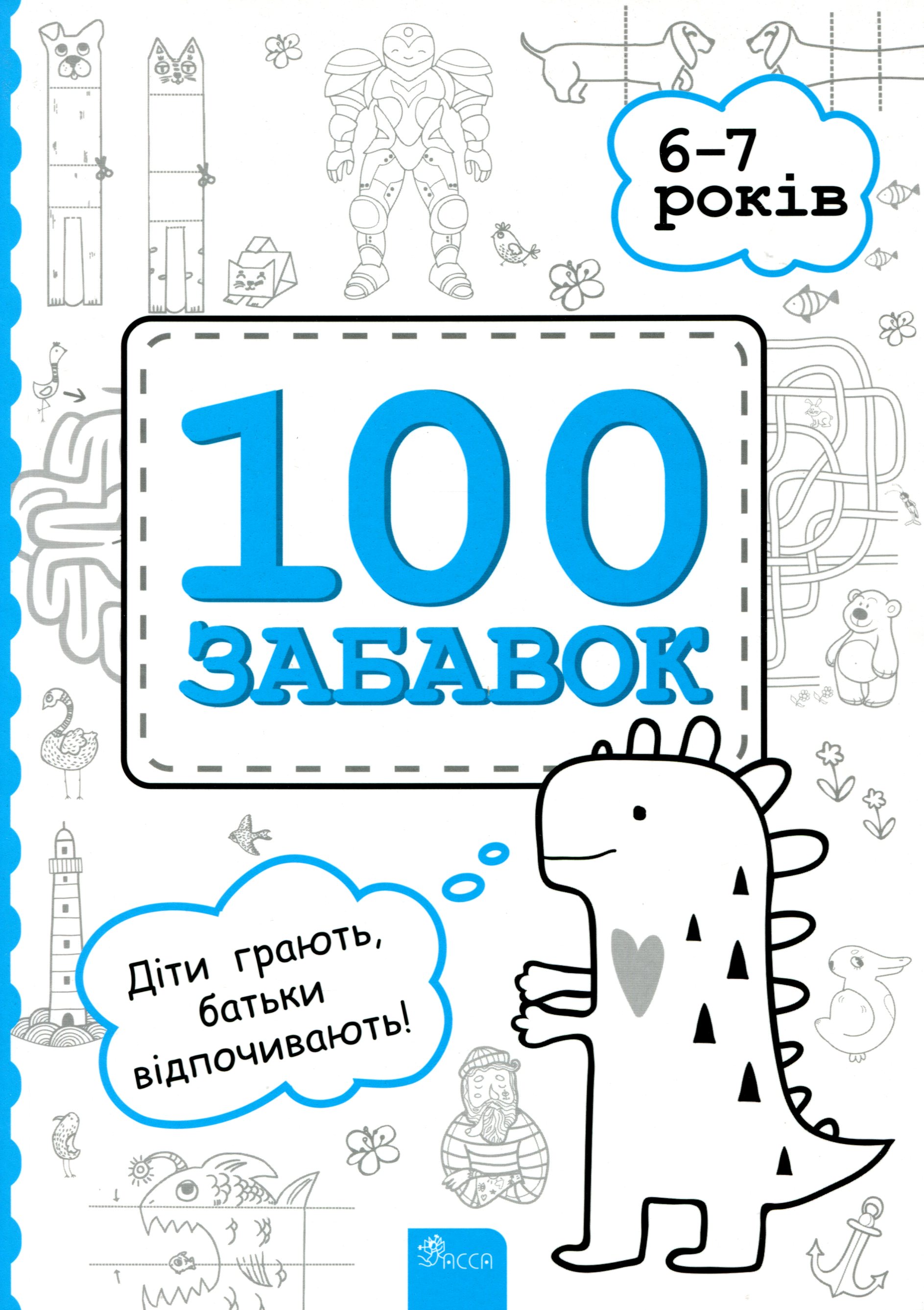100 забавок. 6-7 років