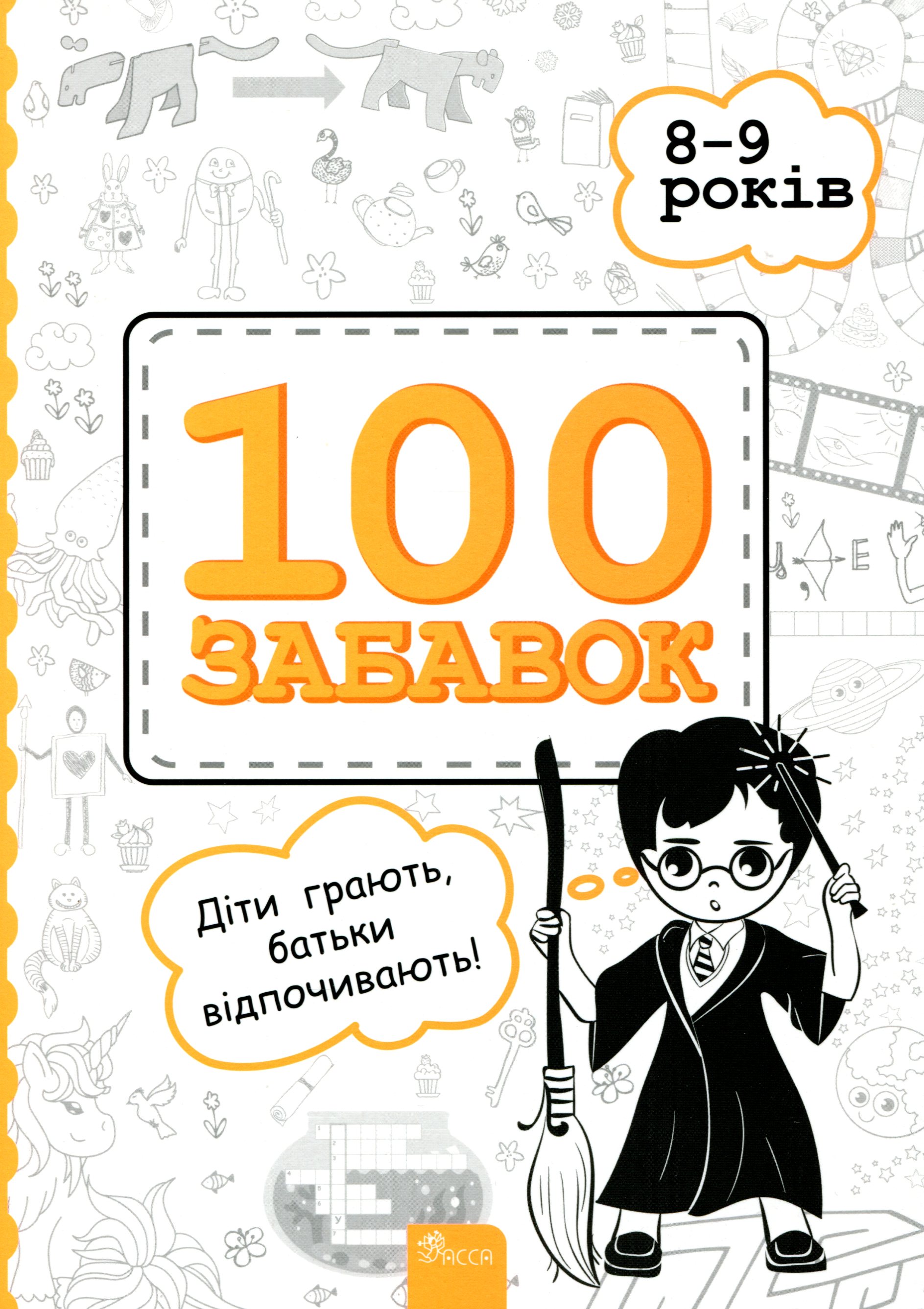 100 Забавок. 8-9 років