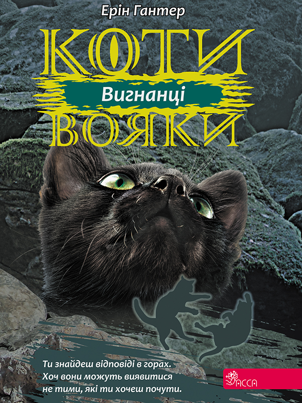 Коти - вояки. Сила трьох. Книга 3. Вигнанці. Ерін Гантер