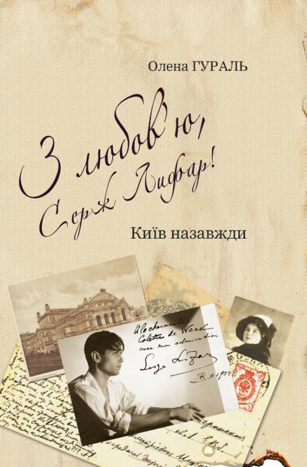 З любов’ю, Серж Лифар! Книга 1. Київ назавжди