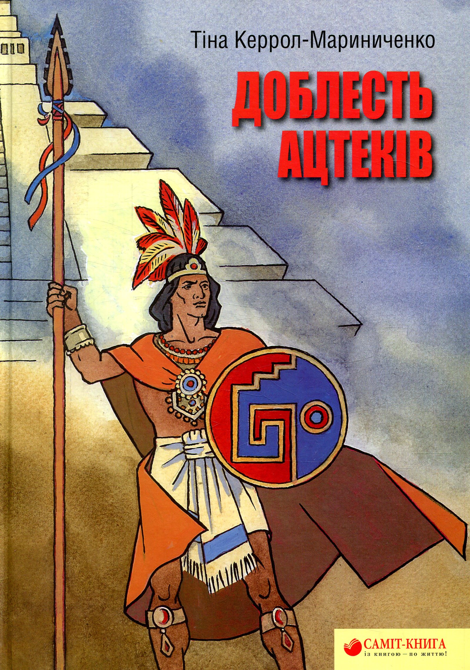 Доблесть Ацтеков