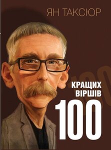 100 кращих віршів