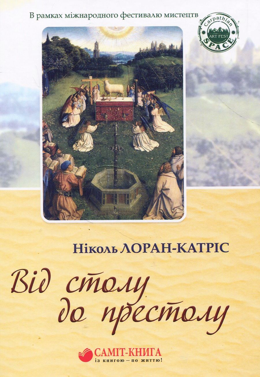 Від столу до престолу. Вибрані поезії 