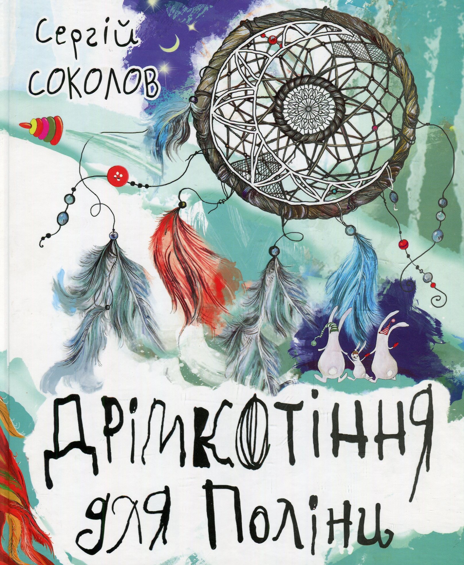 Дрімкотіння для Поліни