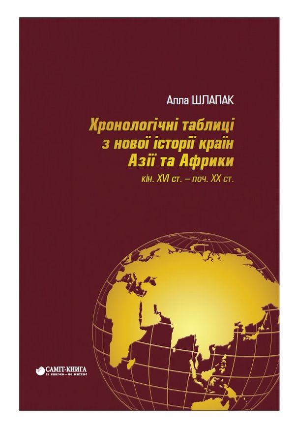 Хронологічні таблиці з Нової історії країн Азії та Африки XVI ст.- початок XX ст.