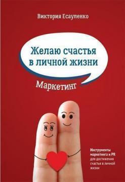 Бажаю щастя в особистому житті