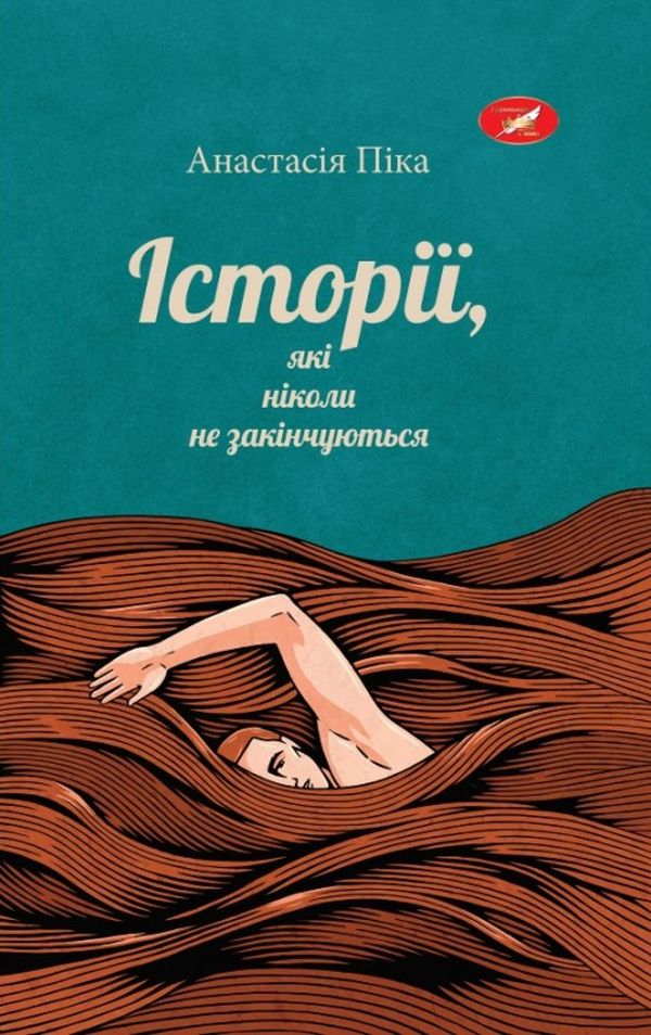 Історії, які ніколи не закінчуються