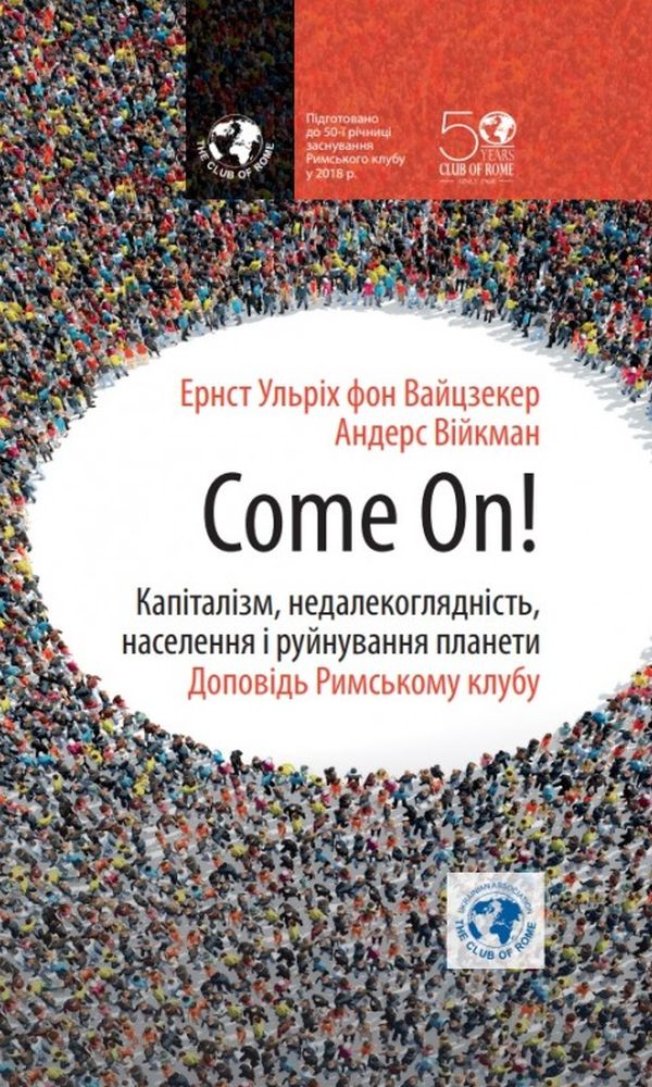 Come On! Капіталізм, недалекоглядність, населення і руйнування планети