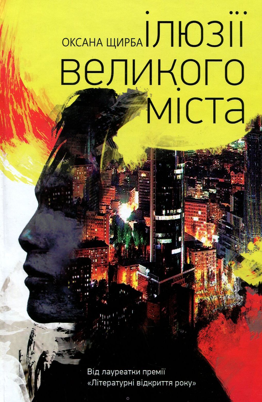 Ілюзії великого міста