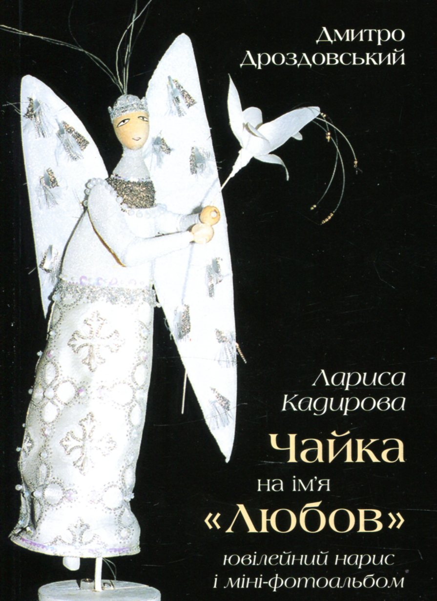 Лариса Кадирова. Чайка на ім’я "Любов"