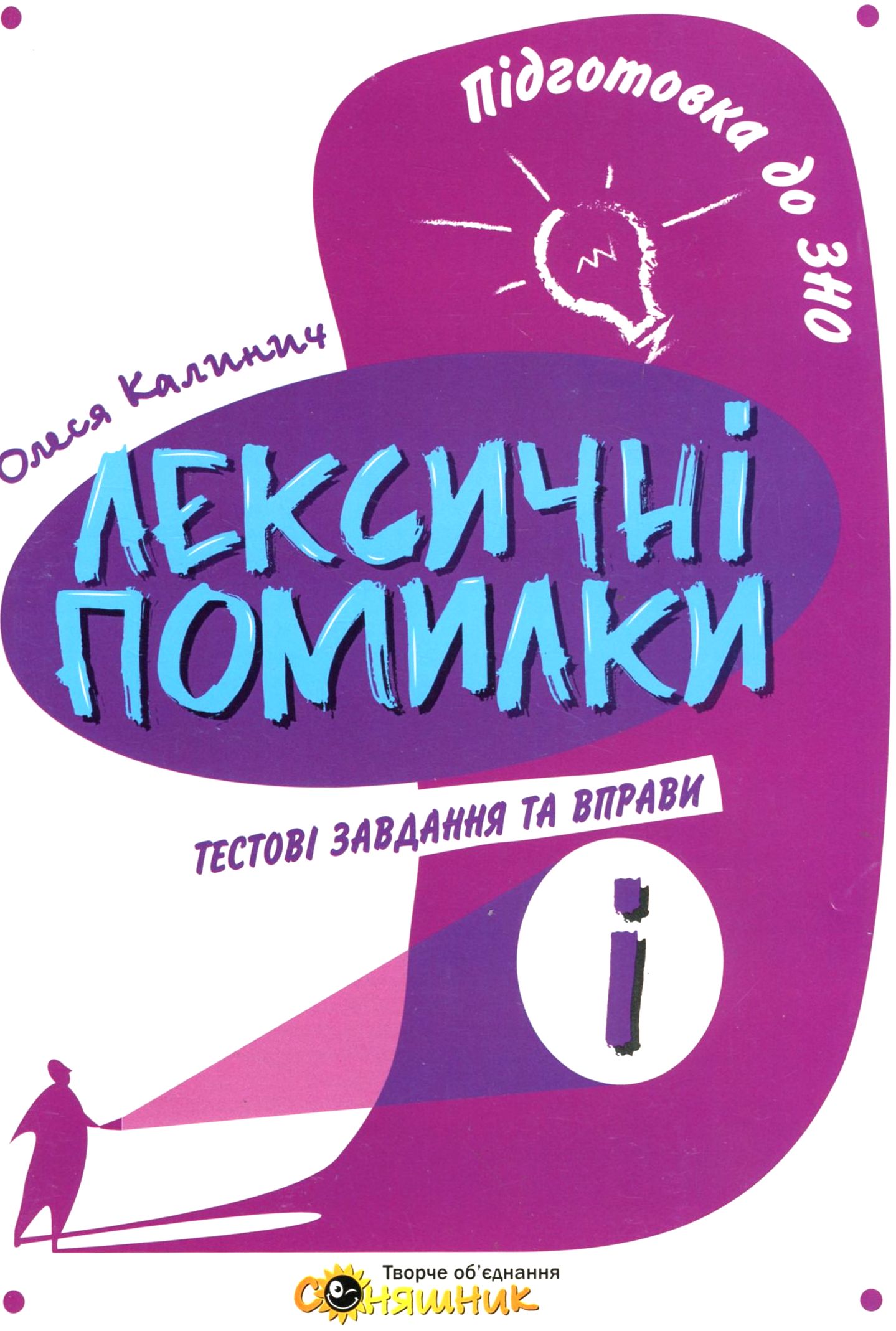 Підготовка до ЗНО з української мови. Словник лексичних помилок та вправи з редагування