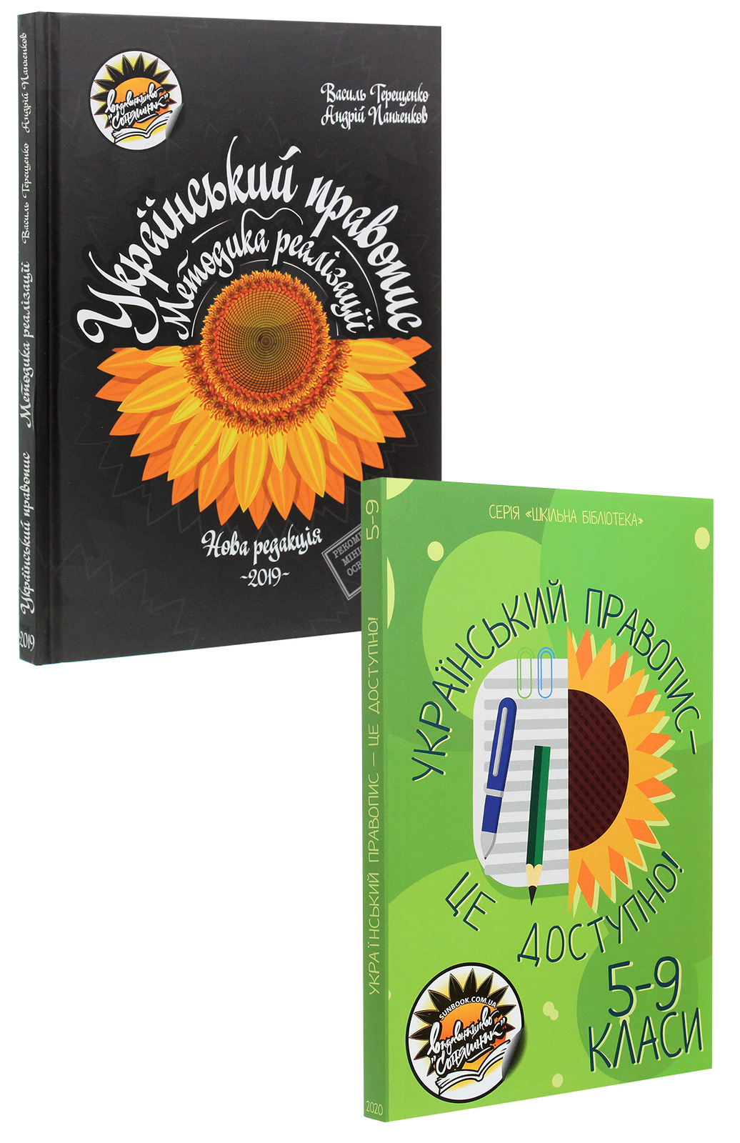 Український правопис (комплект із 2 книг)