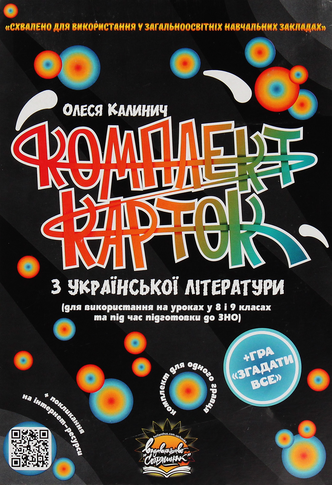 Комплект карток з української літератури. 8-9 класи